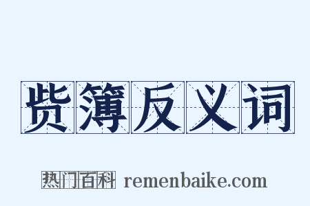赀簿反义词是什么意思的图片